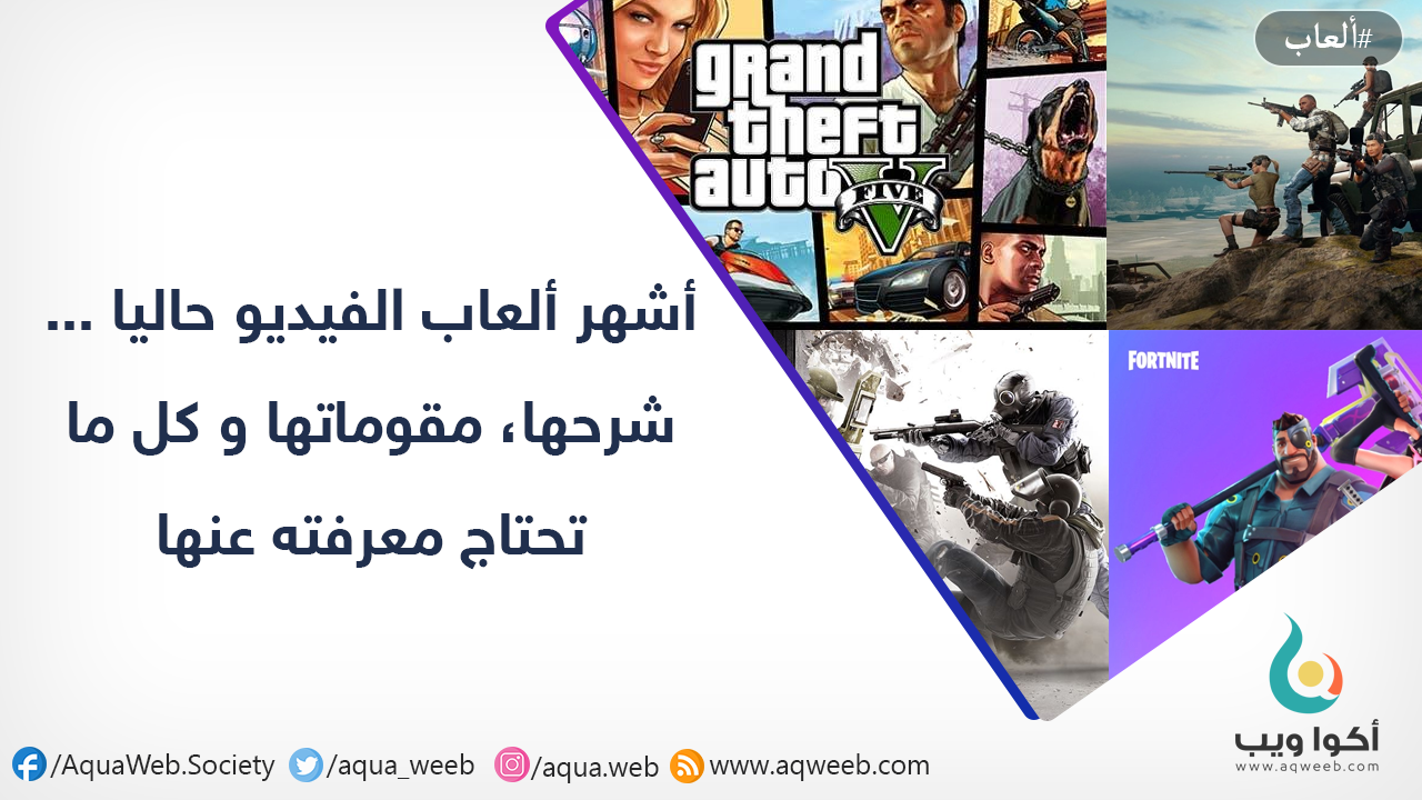 أشهر ألعاب الفيديو حاليا ... شرحها، مقوماتها و كل ما تحتاج معرفته عنها 