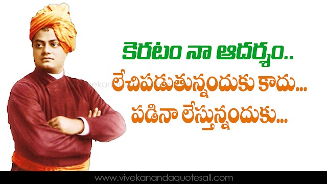 25+ Top Life Inspiration Quotations in Telugu HD Wallpapers Best Swami Vivekananda Quotes in Telugu Motivational Thoughts and Sayings Telugu Quotes Images