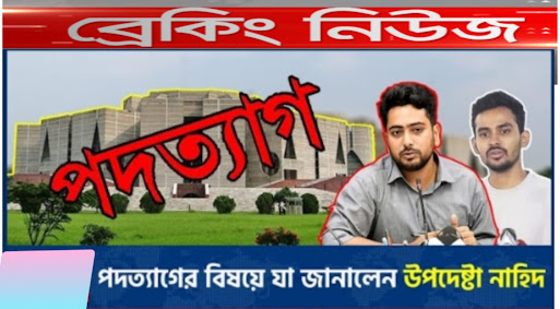 পদত্যাগ বা দল গঠনের কোনো সিদ্ধান্ত হয়নি: নাহিদ