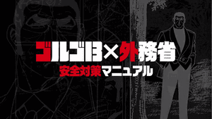 外務省、ゴルゴ13とYouTubeでコラボ