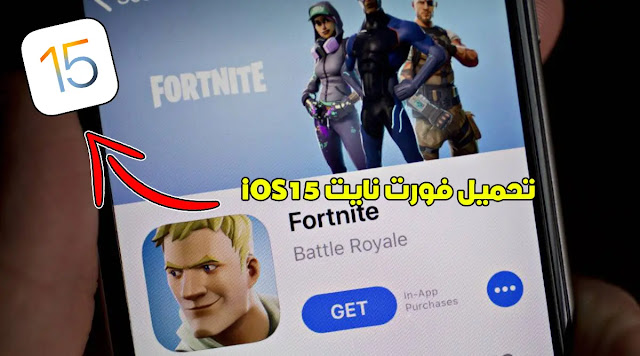 فورت نايت iOS 15 - تحميل فورت نايت iOS 15 لأجهزة الايفون و الايباد [2022]