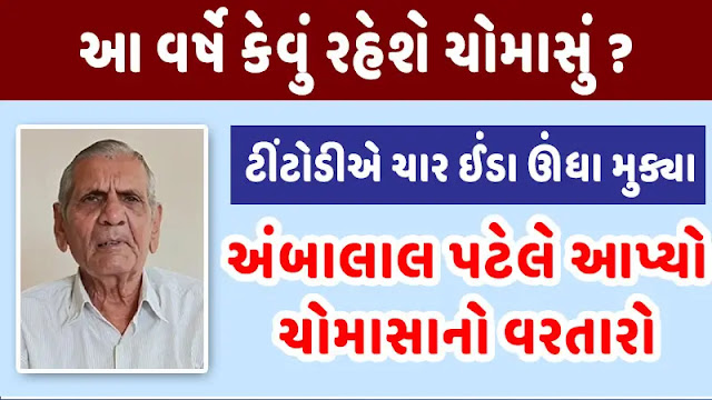 How will the monsoon be in Gujarat? Ambalal Patel explained