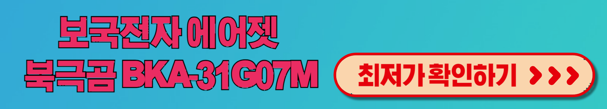 보국전자 에어젯 북극곰 BKA-31G07M 작은 방에 적합한 선택일까? 실사용 후기