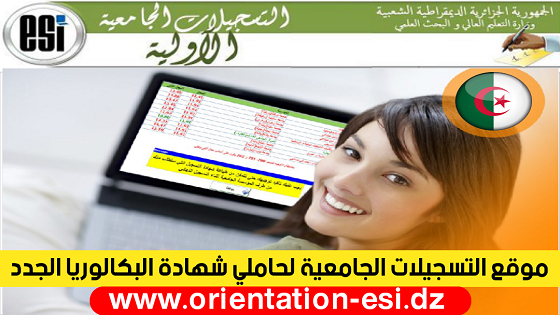 التسجيلات الجامعية لحاملي شهادة البكالوريا - فتح موقع التسجيلات الجامعية 2023 orientation.esi.dz