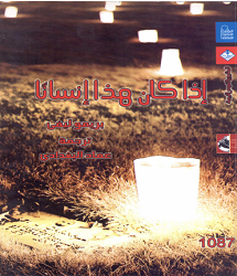 رواية إذا كان هذا إنساناً pdf بريمة ليفى