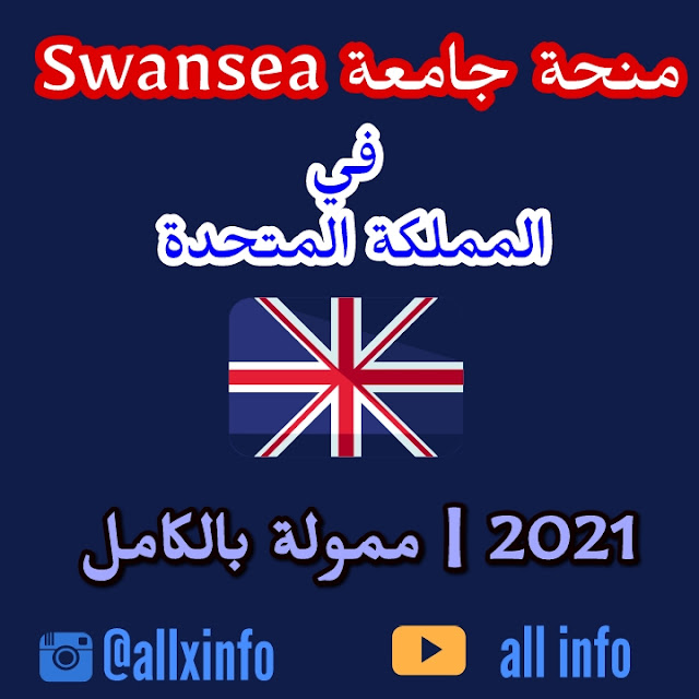 منحة جامعة Swansea في المملكة المتحدة (ممولة)