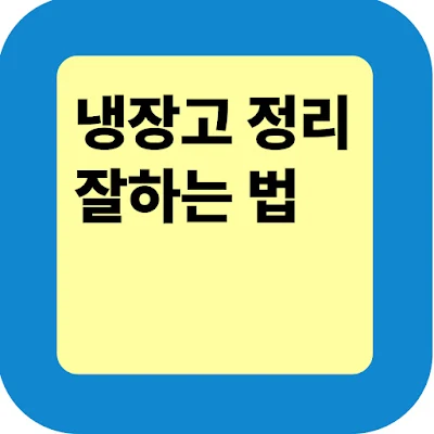 냉장고 정리 잘하는 법