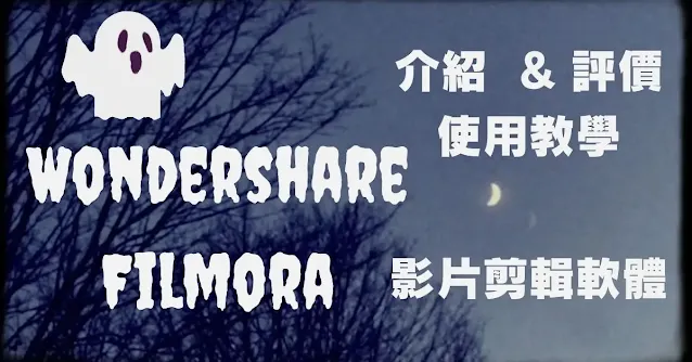 Wondershare Filmora 介紹  & 評價 使用教學