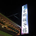 【台東】萬家鄉餃子館 ── 平價家常菜