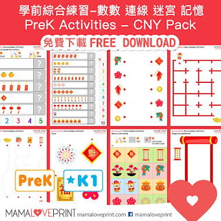 MamaLovePrint . PreK Worksheets . CNY Pack - Matching Counting Maze Exercises PDF Free Download 學前幼兒工作紙 綜合練習 數數 連線 迷宮 記憶