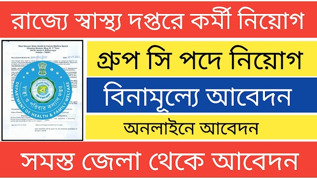 WB Health Board Group C Recruitment 2022 | রাজ্যে স্বাস্থ্যে দপ্তরে কর্মী নিয়োগ গ্রুপ সি পদে 