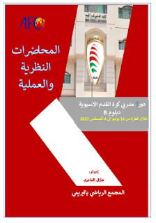 دورة مدربي كرة القدم الآسيوية دبلوم B: الدليل الشامل للتدريب الحديث
