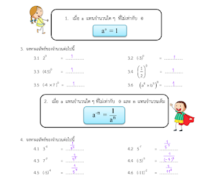 สรุปเนื้อหาวิชาคณิตศาสตร์มัธยมต้นเรื่องสมบัติของเลขยกกำลัง พร้อมเฉลยโจทย์แบบฝึกหัด