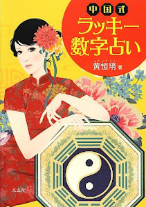 中国式ラッキー数字占い(太玄社)