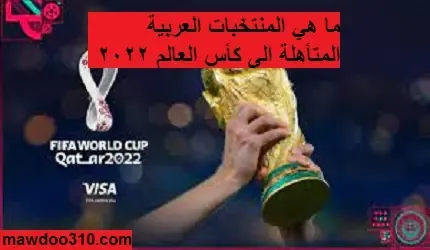 ما هي المنتخبات العربية المتأهلة لكأس العالم 2022