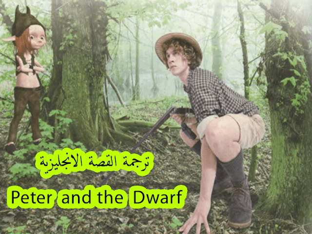 ترجمة قصة Peter and the Dwarf للعربية