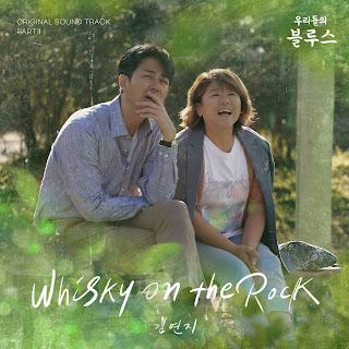 【中韓歌詞】 金延智 (김연지) - Whisky on the Rock｜《我們的藍調時光》OST Part 1