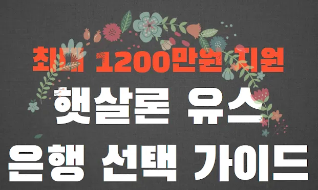 최대 1200만원 지원받으세요! 햇살론 유스 은행 선택 가이드