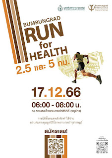 บำรุงราษฎร์ สานต่อกิจกรรมเพื่อสังคม จัดงานวิ่งการกุศลส่งท้ายปี ‘Bumrungrad Run for Health 2023’ Presented by Bumrungrad Hospital Foundation วันอาทิตย์ที่ 17 ธันวาคม 2566 ณ สวนสมเด็จพระนางเจ้าสิริกิติ์ (จตุจักร)