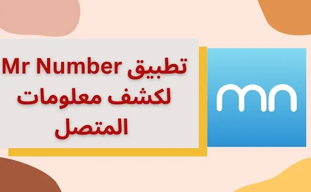 تطبيق Mr Number