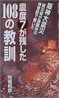震度7が残した108の教訓―阪神大震災 被災者が体育館で書いた