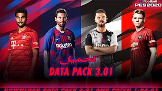 تحميل اخر تحديث Data Pack 3.01 مع احدث باتش للعبة Pes 2020 تحميل اخر تحديث Data Pack 3.01 مع احدث باتش للعبة Pes 2020