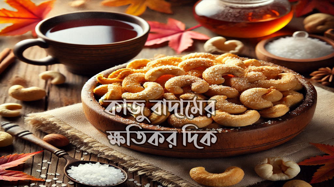 কাজু বাদামের ক্ষতিকর দিক