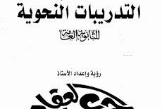  تحميل موسوعة محمد عبدة العقاد شرح ومراجعة منهج اللغة العربية بالكامل للصف الثالث الثانوى
