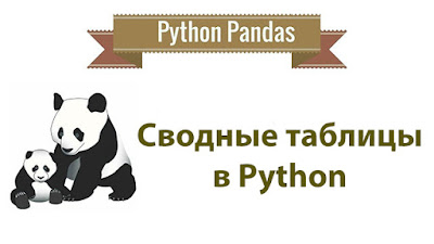 Excel и Python. Создание сводной таблицы при помощи Python