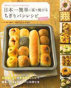 日本一簡単に家で焼けるちぎりパンレシピ (TJMOOK)