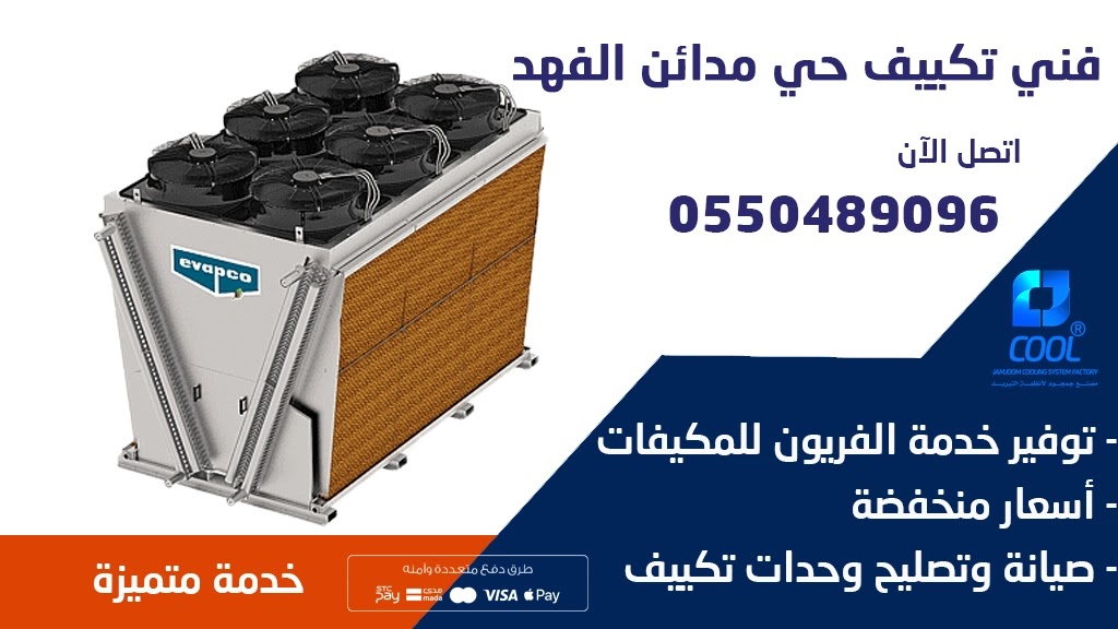 أفضل فني تكييف مركزي مدائن الفهد