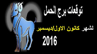 توقعات برج الحمل لشهر كانون الاول / ديسمبر 2016 