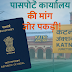  "कटनी में पासपोर्ट कार्यालय की मांग  ने जोर पकडा !"  "जनप्रतिनिधियों ने विदेश मंत्रालय को भेजा ज्ञापन"