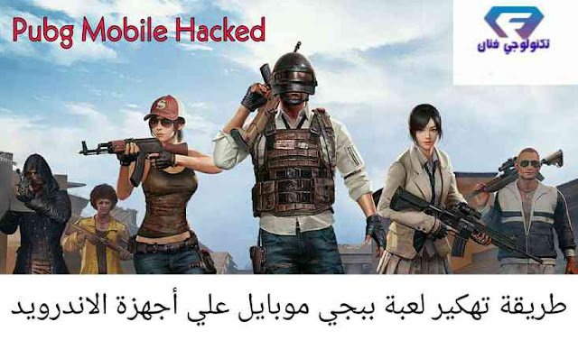 طريقة تهكير لعبة ببجي Pubg لجميع اجهزة الاندرويد