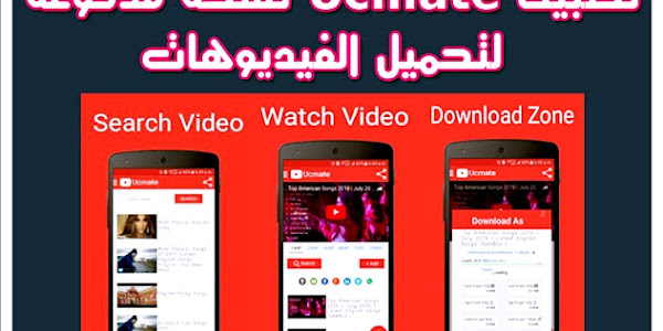 تحميل تطبيق Ucmate برنامج تنزيل الفيديو من يوتيوب يوسي ميت 2020 