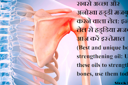सबसे अच्छा और अनोखा हड्डी मजबूत करने वाला तेल: इन तेल से हड्डिया मजबूत, आज करें इस्तेमाल  (Best and unique bone strengthening oil: Use these oils to strengthen bones, use them today)