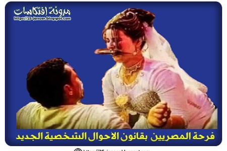 فرحة المصريين  بقانون الأحوال الشخصية الجديد