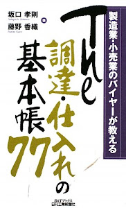 製造業・小売業のバイヤーが教えるThe調達・仕入れの基本帳77 (B&Tブックス)