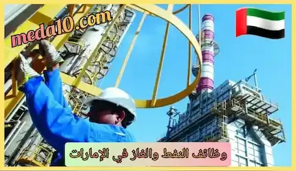 وظائف النفط والغاز في الإمارات