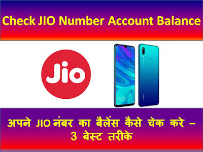 How To Check Jio Balance In Hindi | JIO का बैलेंस कैसे चेक करे -