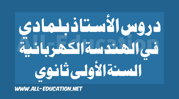 دروس الأستاذ بلمادي لمادة التكنولوجيا (هندسة كهربائية) قسم السنة أولى ثانوي