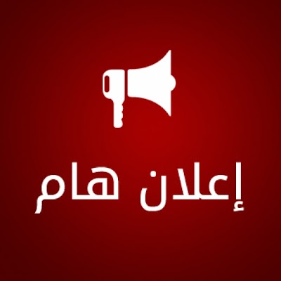 اعلان وجبة من الأسماء من عاطلين وارامل ومطلقات متقدمين عن طريق النواب مختلف المحافظات