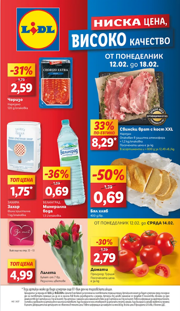 LiDL Брошура 12-18.02 2024 →  РОМАНТИЧНИ ЖЕСТОВЕ | ОПИТАЙ ВКУСА НА СВЕТА