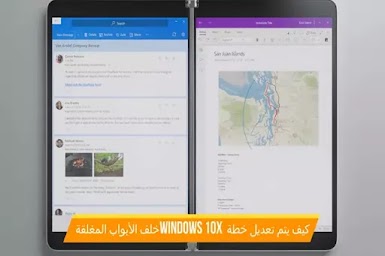 كيف يتم تعديل خطة Windows 10x خلف الأبواب المغلقة