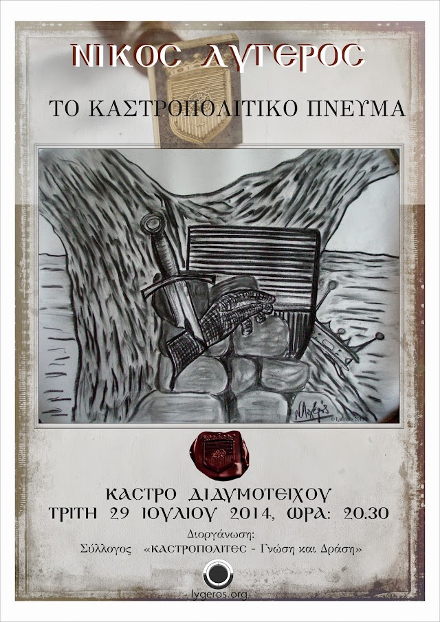 "Το Καστροπολίτικο Πνεύμα".  Σύλλογος "ΚΑΣΤΡΟΠΟΛΙΤΕΣ-Γνώση και Δράση