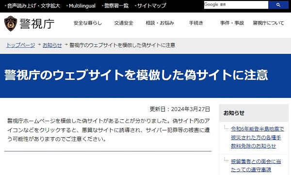 ２４年３月２７日（火）警視庁 偽サイトに注意喚起！