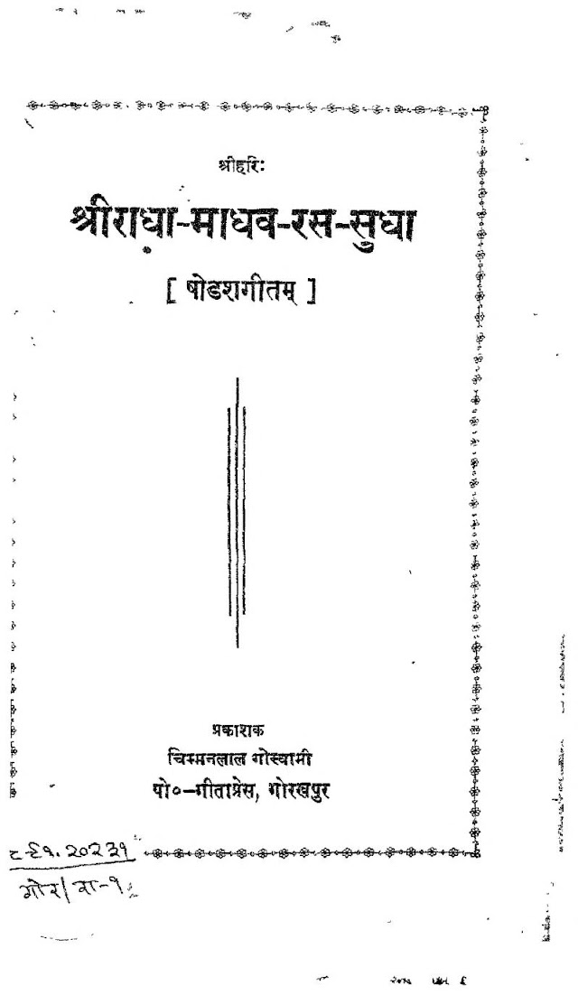 श्रीराधा माधव रस सुधा पुस्तक पीडीऍफ़ | Shri Radha Madhav Ras Sudha Book PDF
