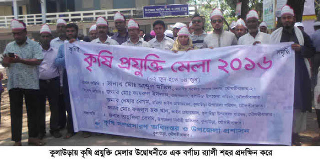কুলাউড়ায় কৃষি প্রযুক্তি মেলার উদ্বোধন