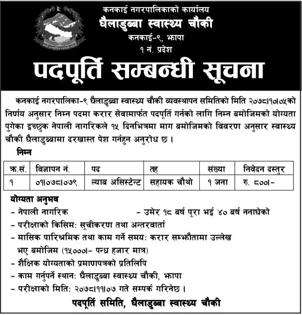 Ghailadubba Health Post Vacancy for Lab Assistant