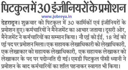 Promotion of 30 Engineers in Ptkul Uttarakhand notification latest news update 2023 in hindi